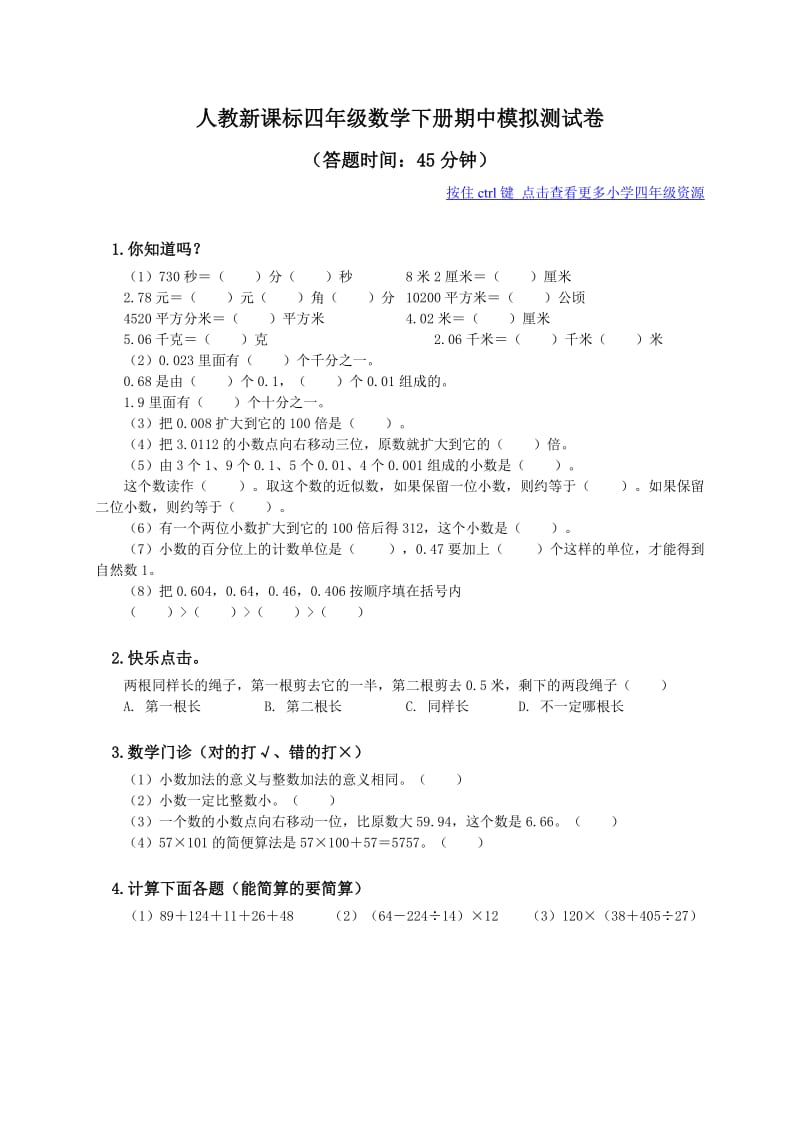 人教新课标四年级数学下册期中模拟测试卷.doc_第1页