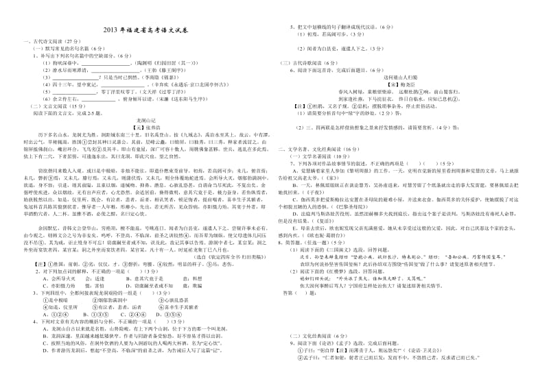 高考真题非扫描版201福3建高考语文卷带解析.doc_第1页