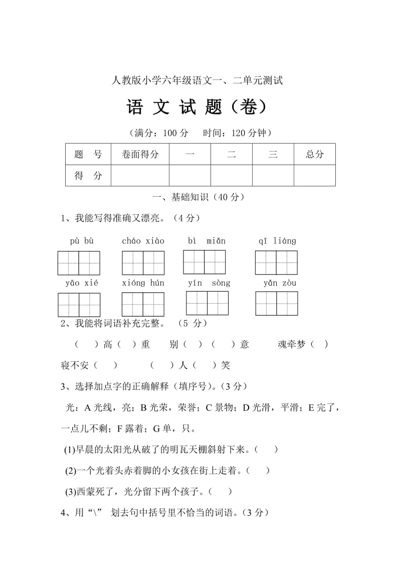 六年级上一二单元试卷.doc_第1页