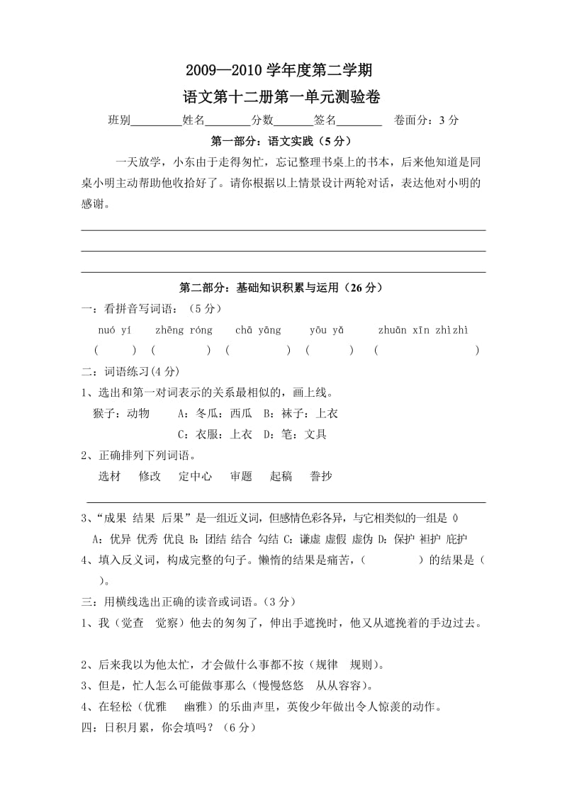 六年级语文一单元试卷(人教版).doc_第1页