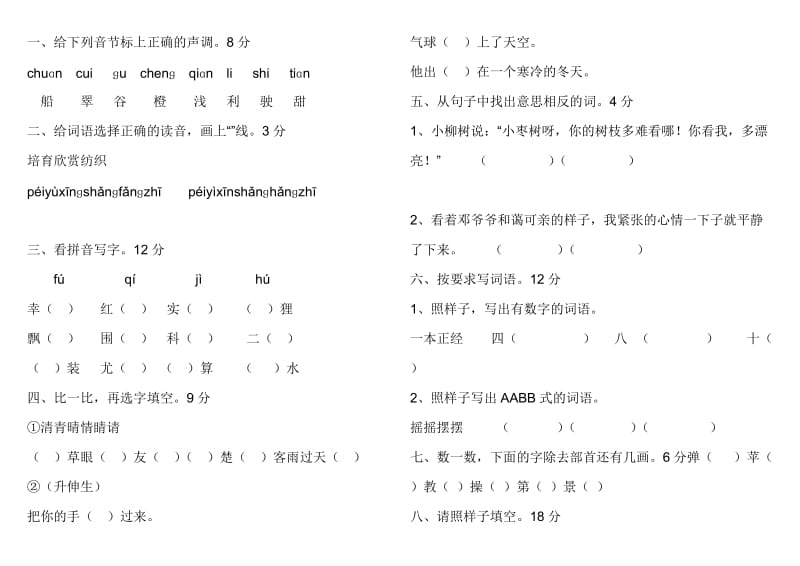 二年级期末语文试卷.doc_第1页