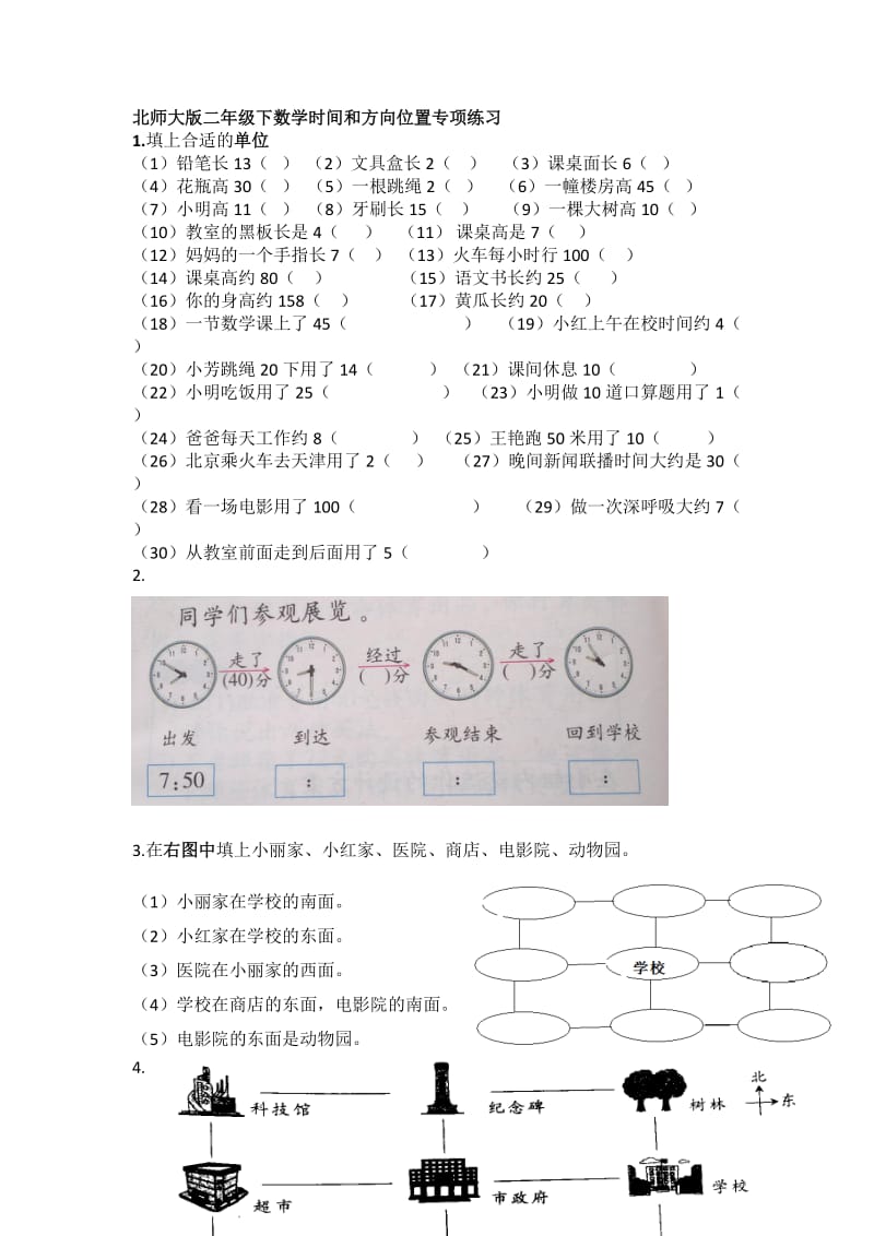 北师大版二年级下数学时间和方向位置专项练习.docx_第1页