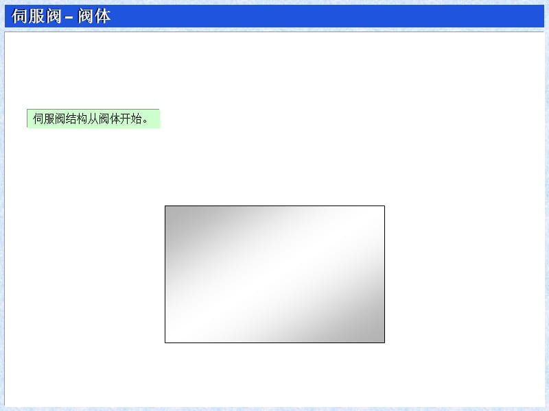 ongJiUni伺服閥–閥體.ppt_第1頁(yè)