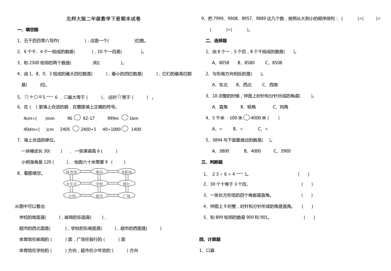 二年级下册数学期末试卷(北师大版).doc_第1页