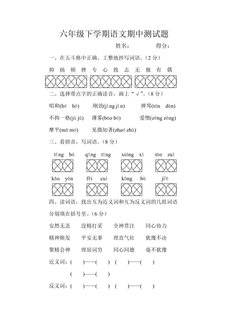 六年级下学期语文期中测试题.doc_第1页