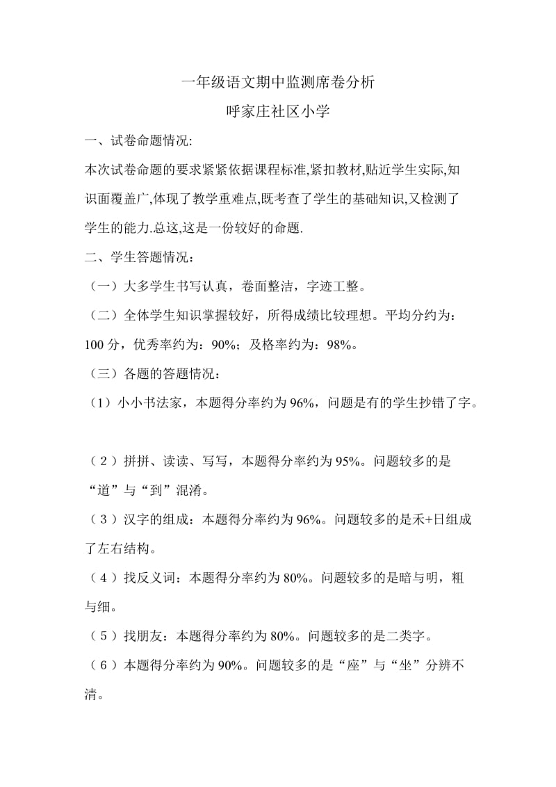 呼家庄小学一年级语文期中监测试卷分析.doc_第1页