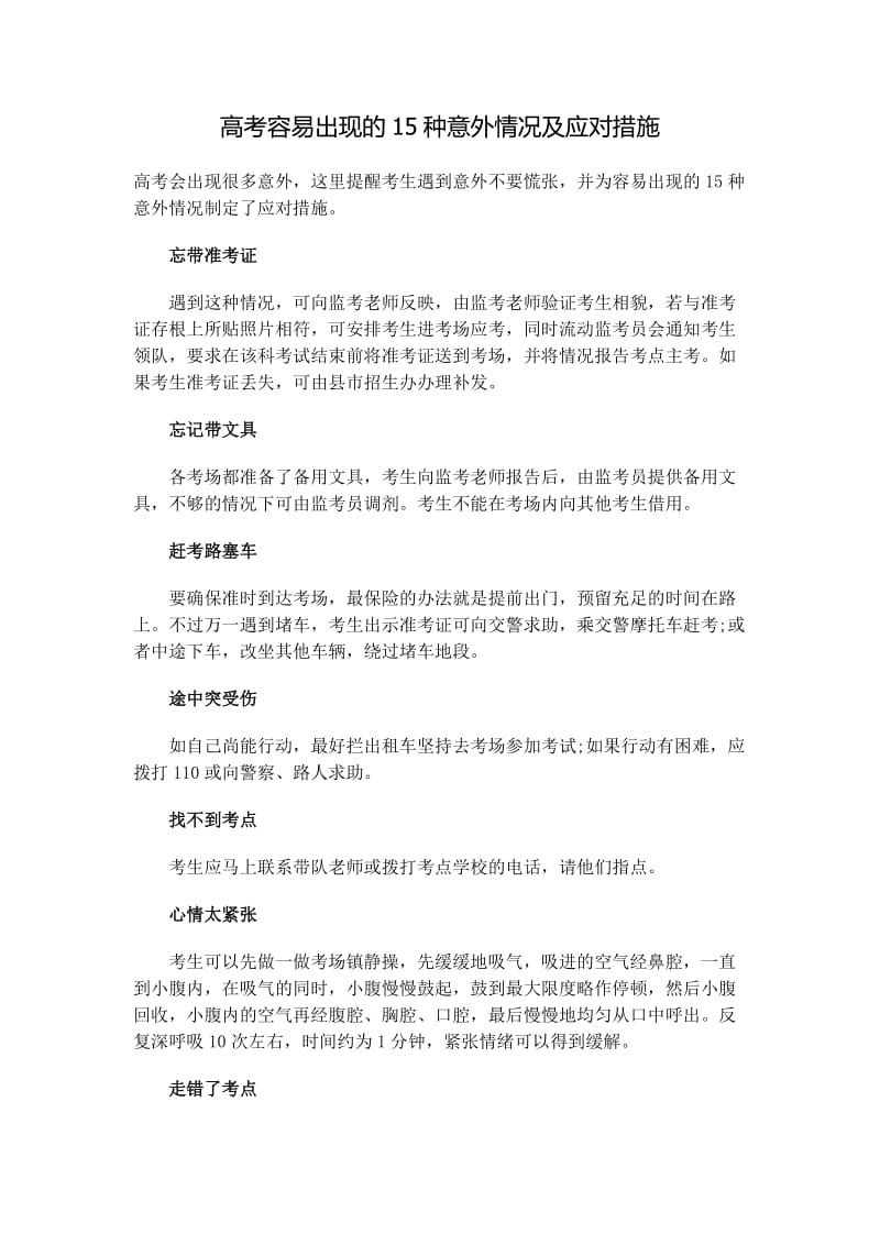 高考容易出现的15种意外情况及应对措施.docx_第1页