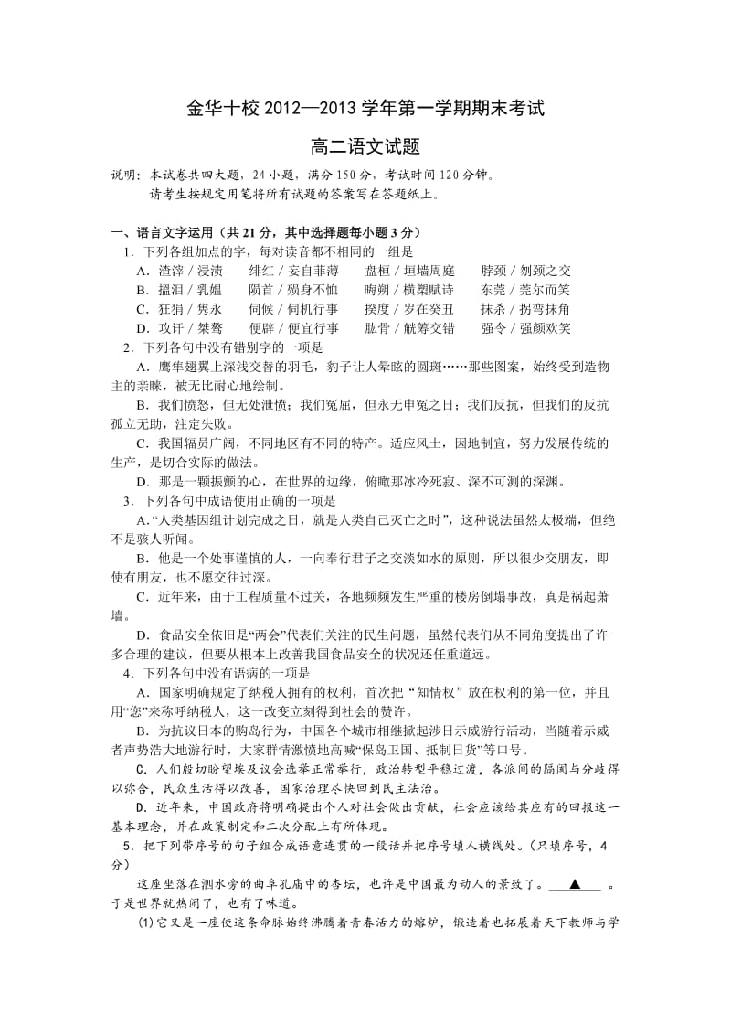 金华十校2012学年高二上期末试题.doc_第1页