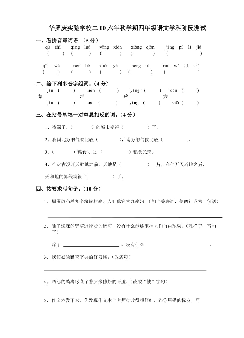 华罗庚实验学校二00六年秋学期四年级语文学科阶段测试.doc_第1页