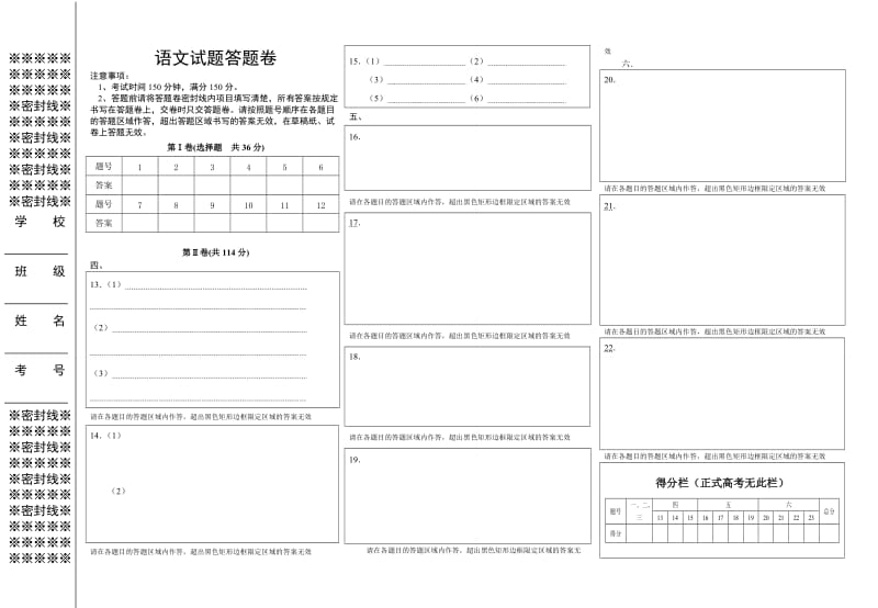 高中语文试卷答题卷(三栏12个选择题).doc_第1页