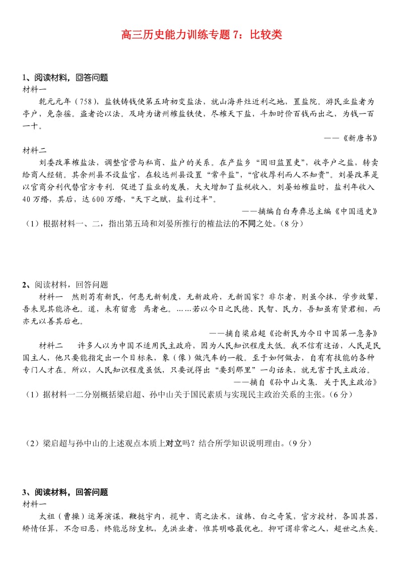 高三历史比较类能力训练专题.doc_第1页