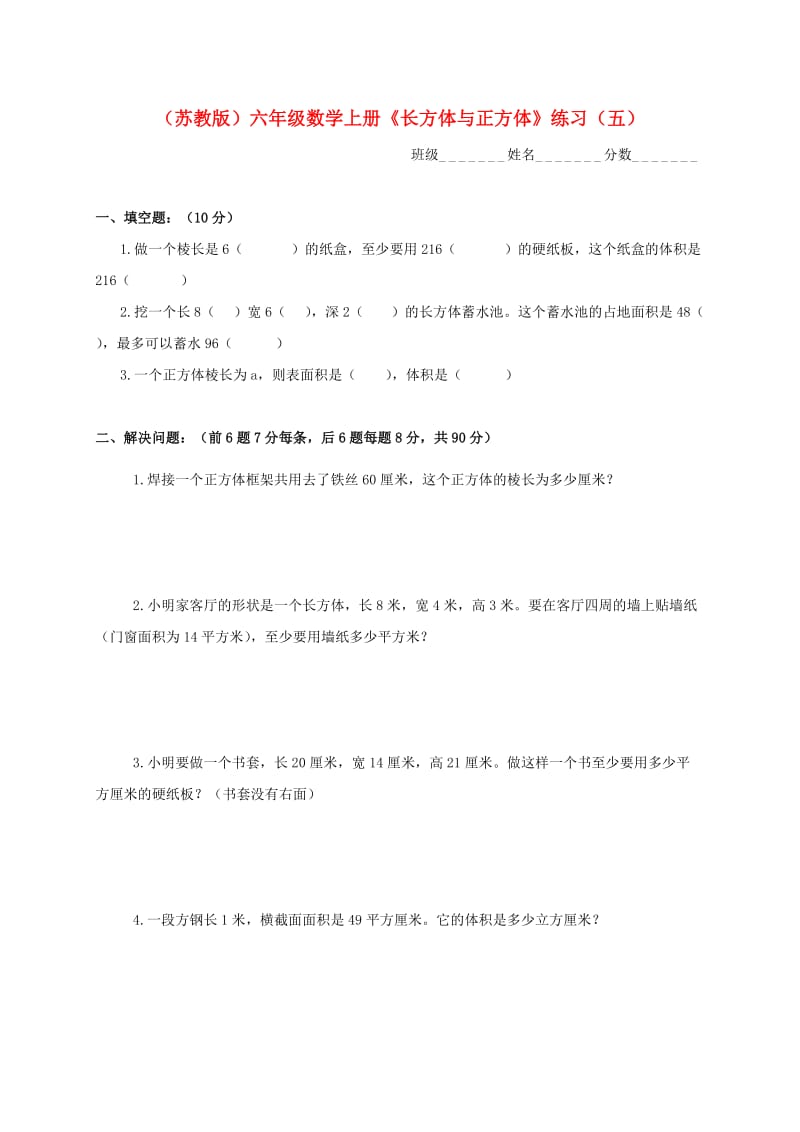 六年级数学上册《长方体与正方体》练习(五)(无答案)苏教版.doc_第1页