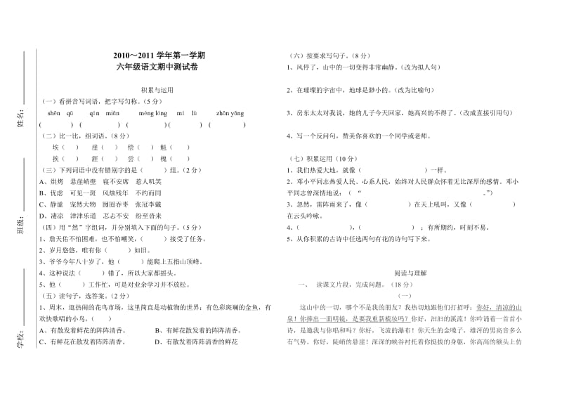 人教版六年级上册语文期中测试试卷.doc_第1页