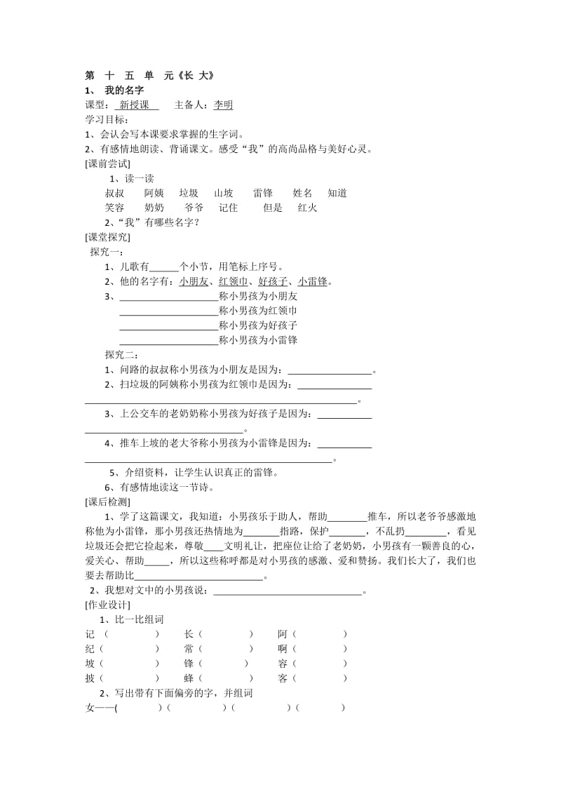 北师大版一年级语文下册第十五单元学案.docx_第1页