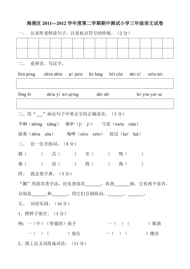 三年级下期中语文试卷.doc_第1页