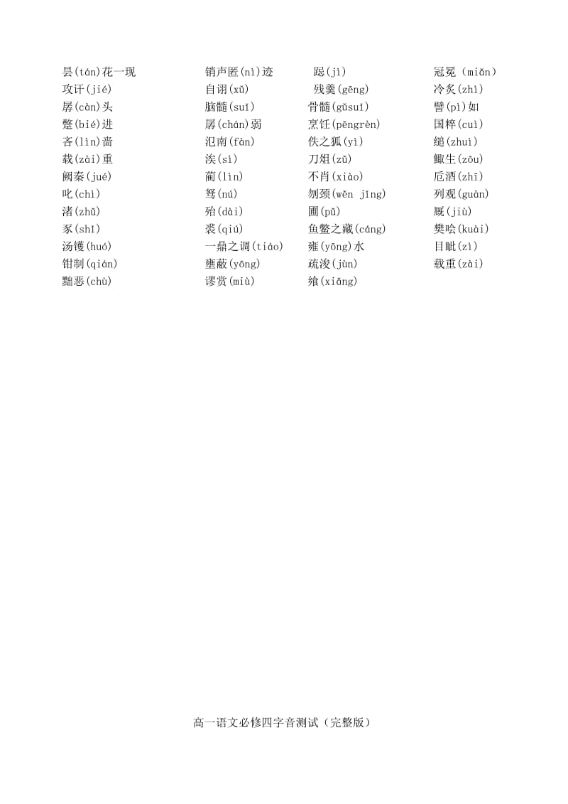 高一必修三四字音(完整版)答案.doc_第2页