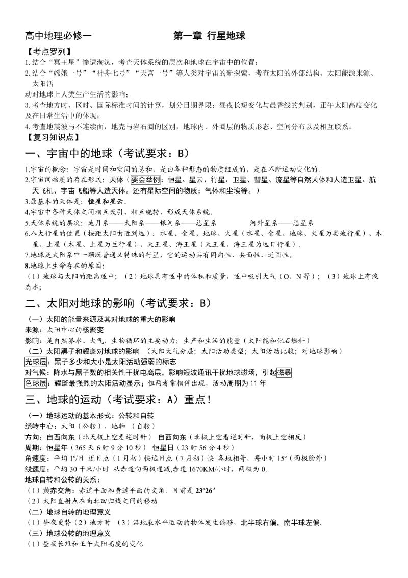 高中地理必修一复习资料.doc_第1页