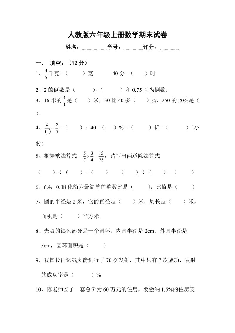 人教版新课标小学六年级数学上学期期末试卷.doc_第1页