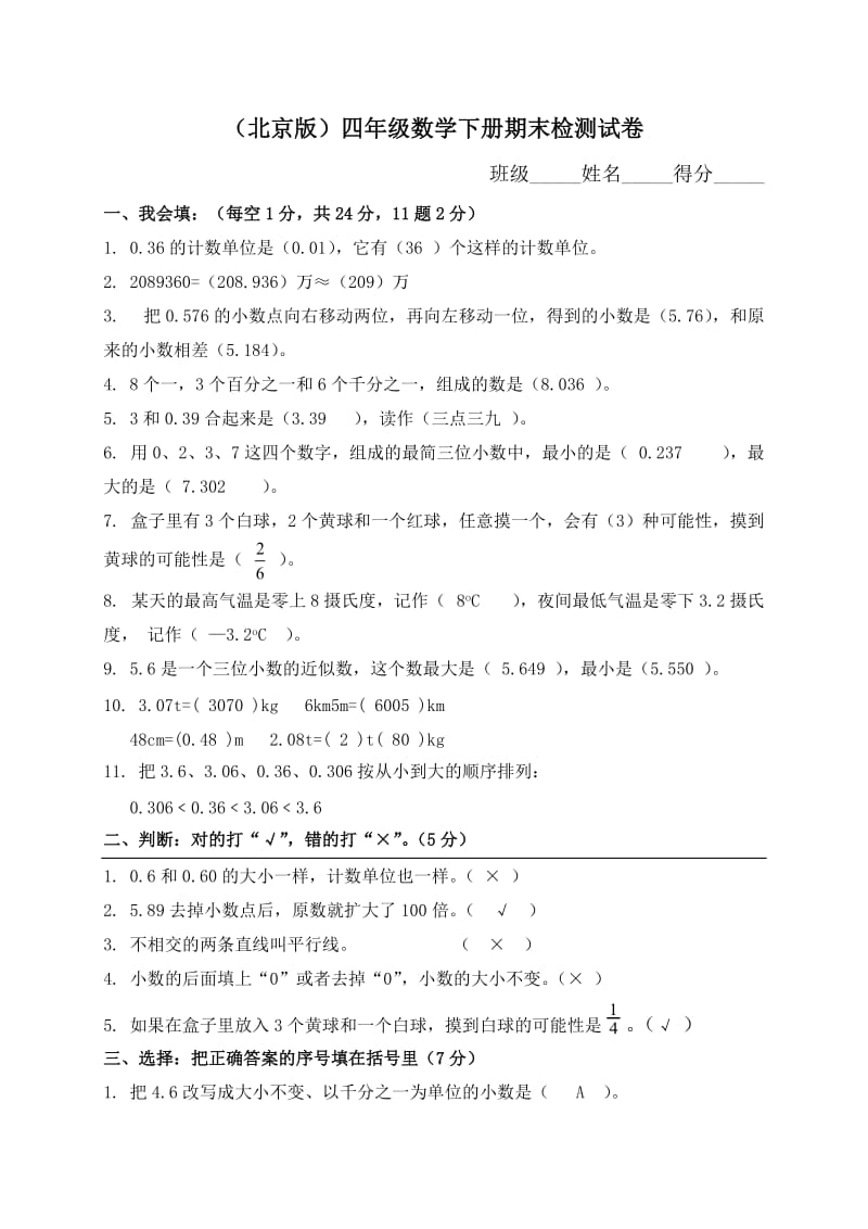 北京版小学四年级数学下册期末测试题及答案.doc_第1页