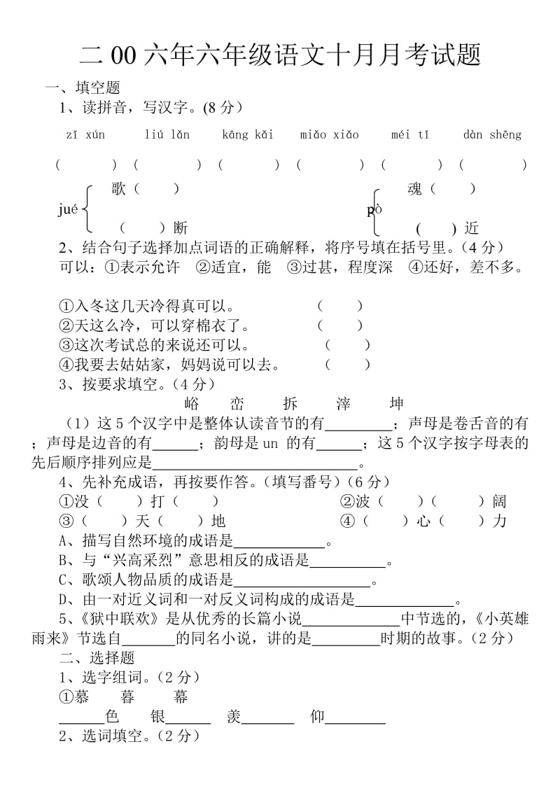 二00六年六年级语文十月月考试题.doc_第1页