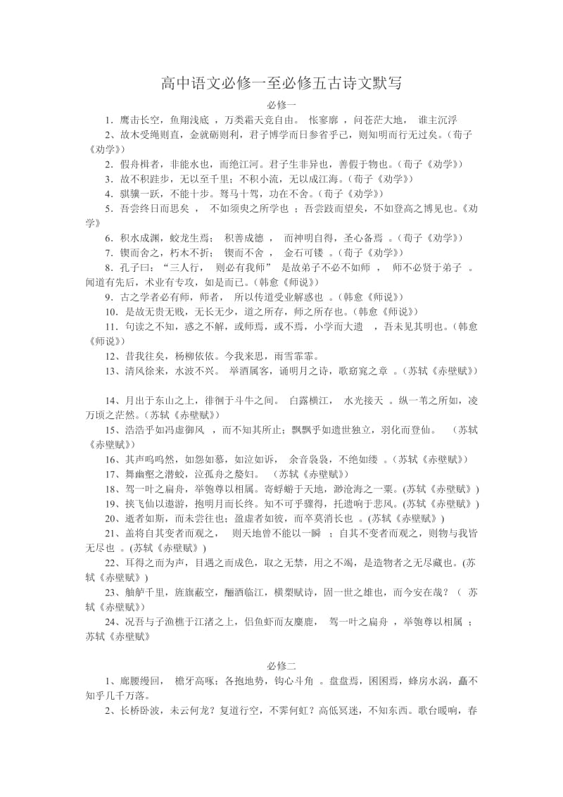 高中语文必修一至必修五古诗文默写.doc_第1页