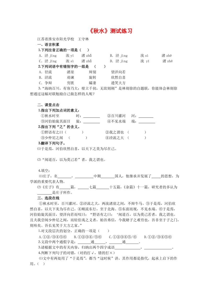 高中语文：4.5《秋水(节选)》测试练习(苏教版必修3).doc_第1页