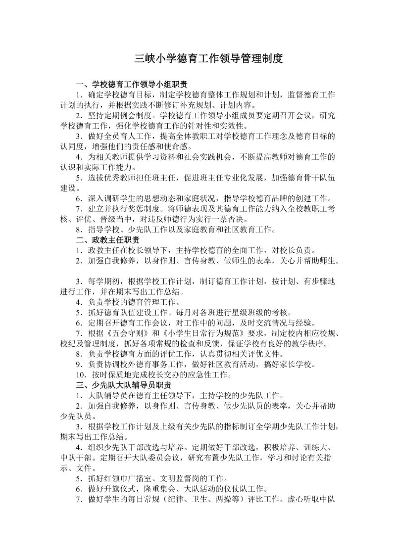 三峡小学德育工作领导管理制度.doc_第1页