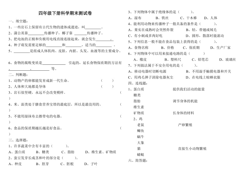 四年级下册科学期末测试卷.doc_第1页