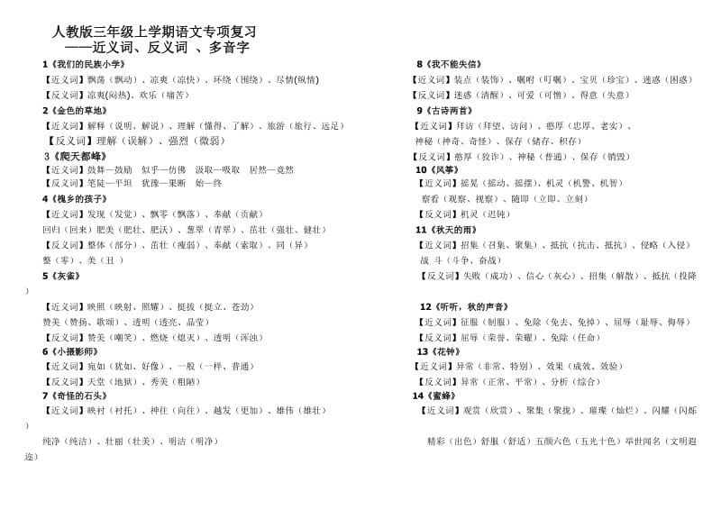 人教版三年级上学期语文专项复习-近义词、反义词(完整版按课文编排).doc_第1页