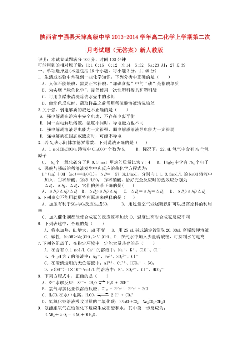 陕西省宁强县天津高级中学2013-2014学年高二化学上学期第二次月考试题.doc_第1页