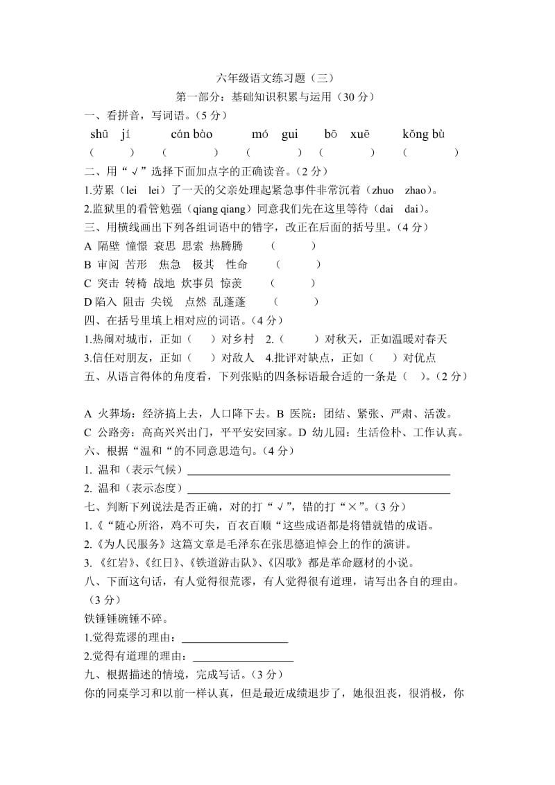 六年级语文下册第三单元试卷.doc_第1页