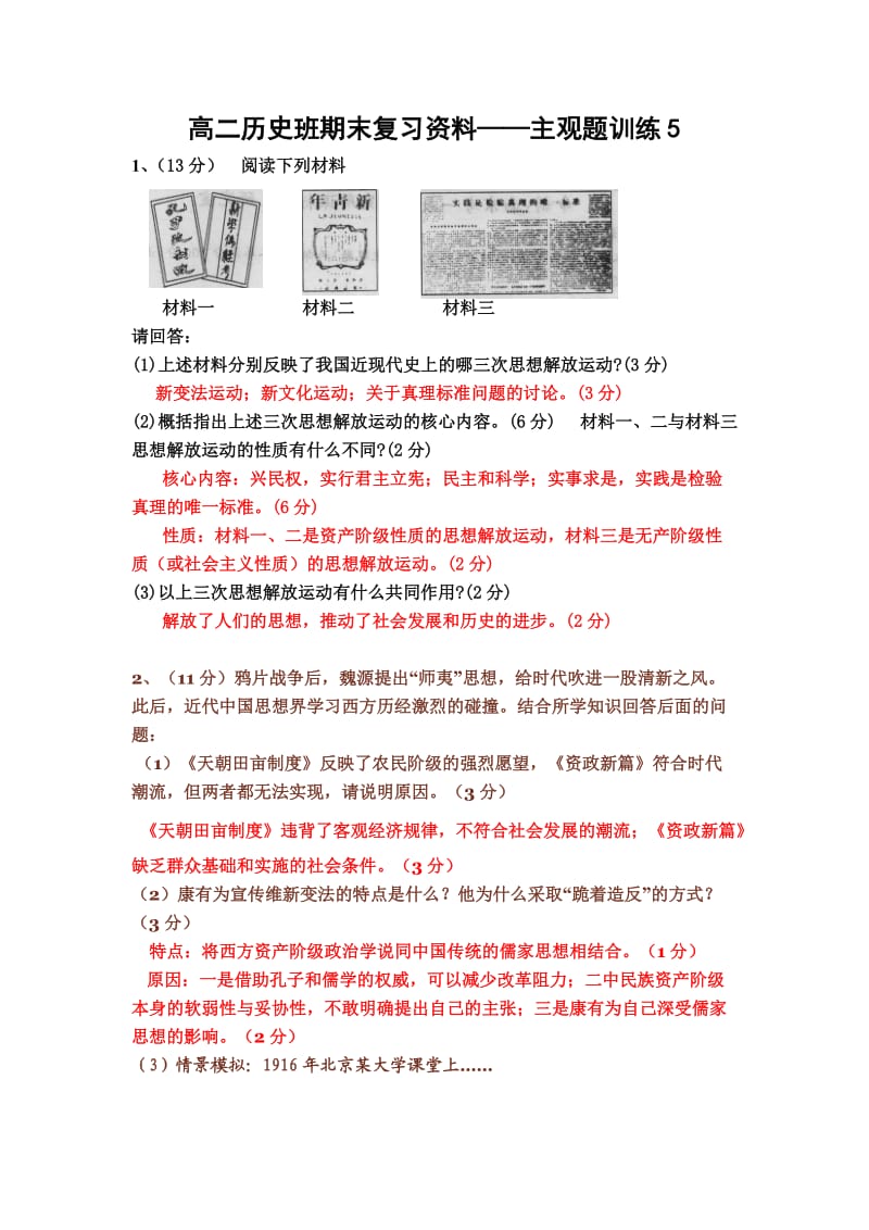 高二历史班期末复习资料主观题训练.doc_第1页