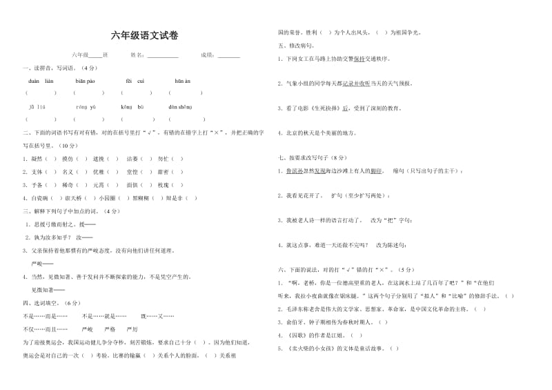 人教版小学六年级语文升学考试综合试卷及答案.doc_第1页