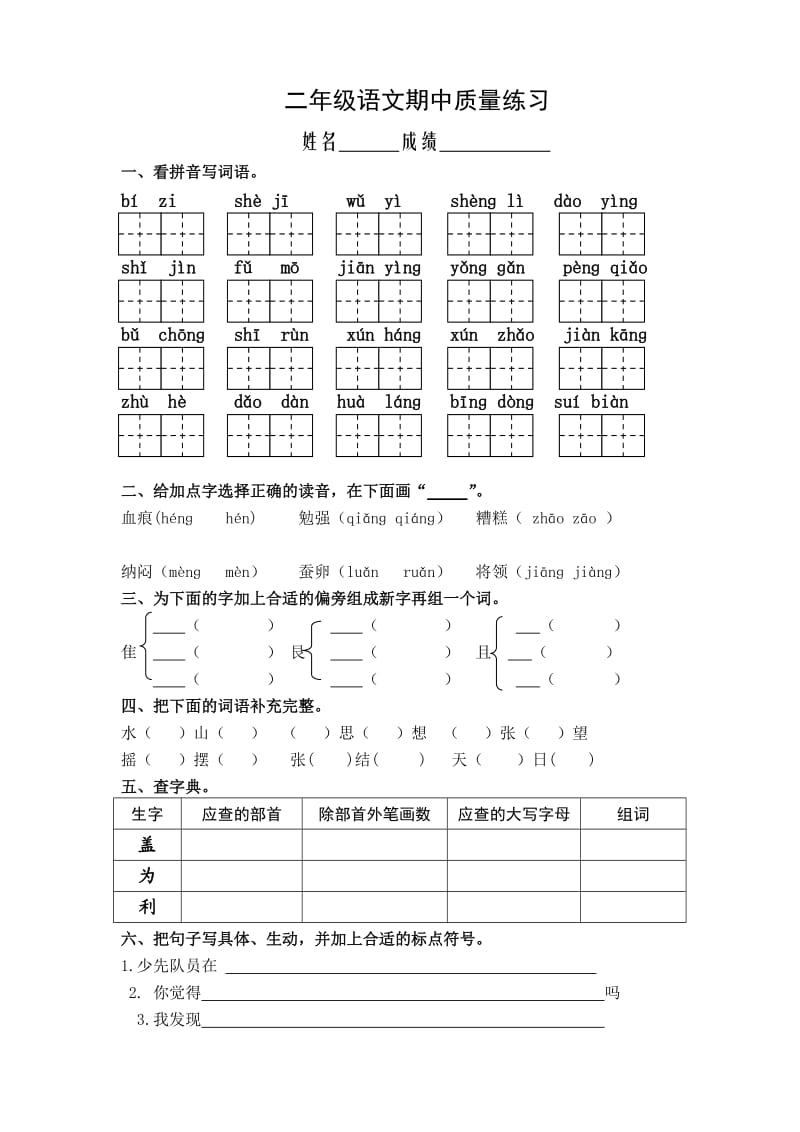 二年级语文期中调研测试卷.doc_第1页