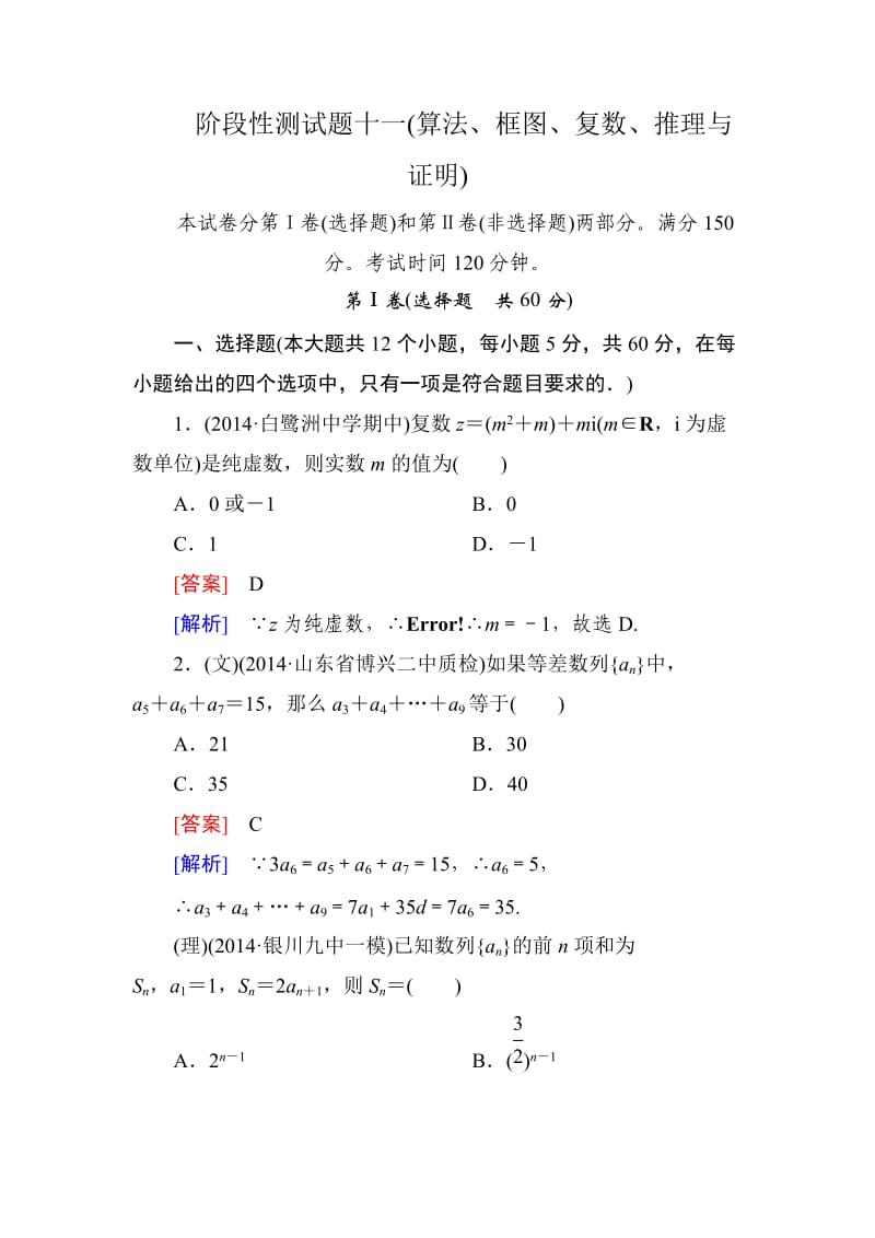 走向高考-2015高考一轮总复习人教A版数学阶段性测试题十一.doc_第1页