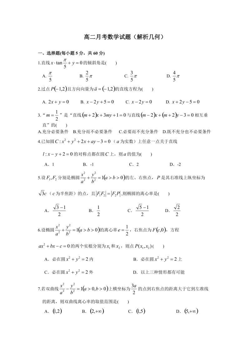 高二月考数学试题(解析几何).doc_第1页