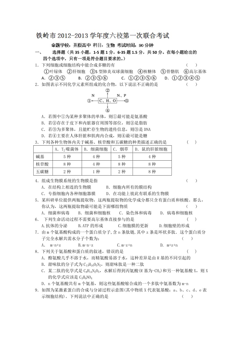 辽宁省铁岭市六校协作2013届高三第一次联合考试生物.doc_第1页