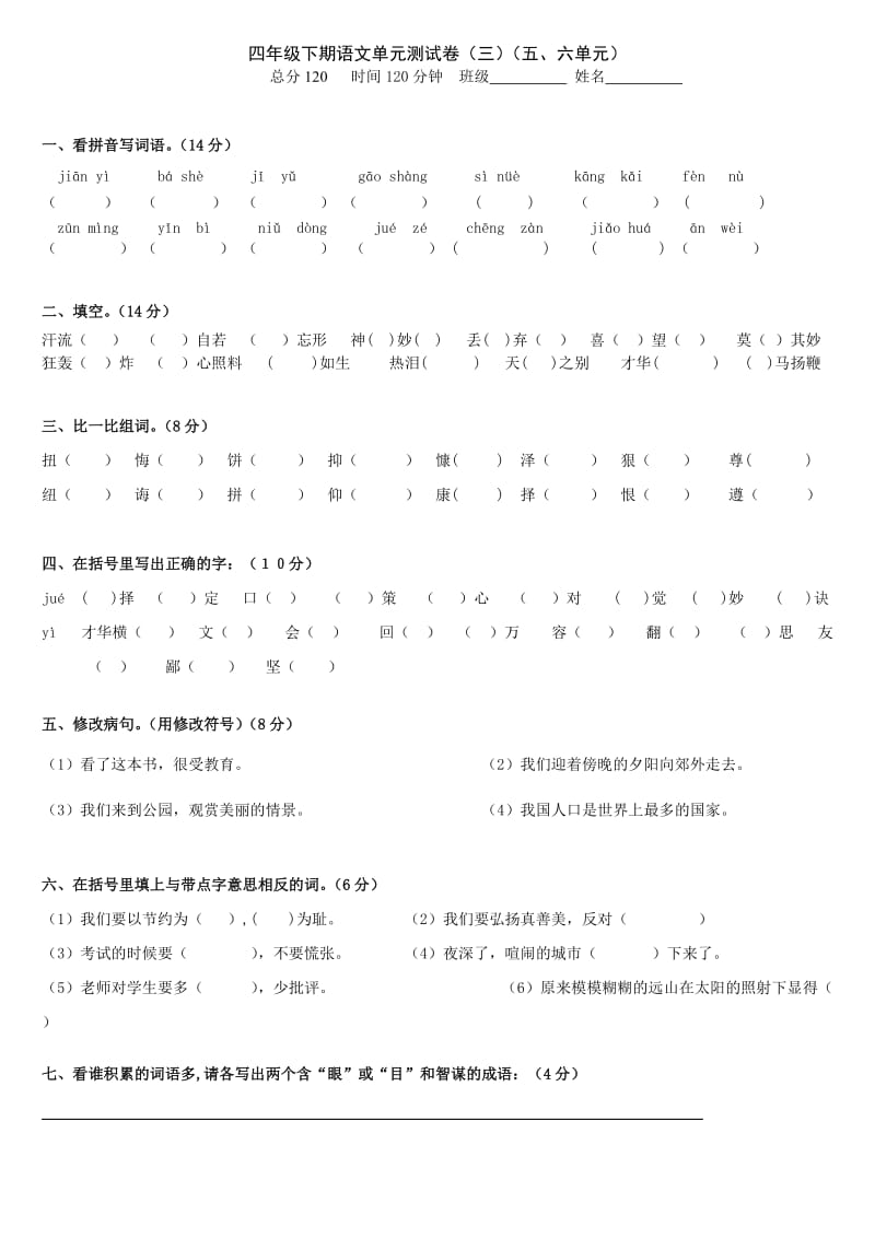 四年级下学期语文5-6单元测试卷(三).doc_第1页