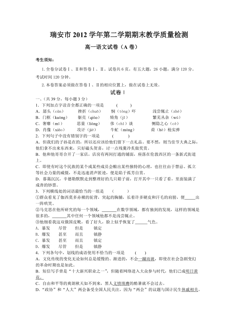 高一语文2012学年第二学期期末试卷.doc_第1页