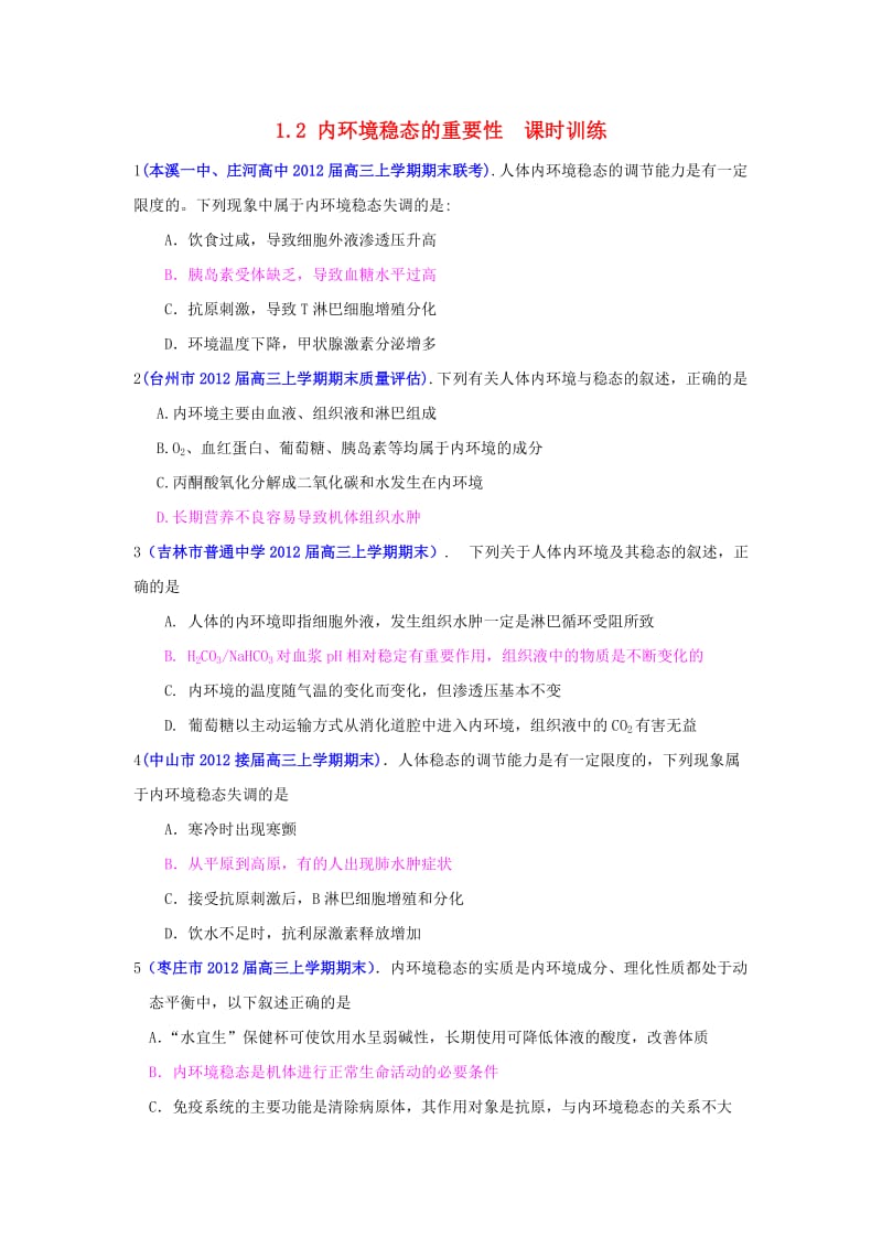 高中生物1.2内环境稳态的重要性课时训练新人教版必修.doc_第1页