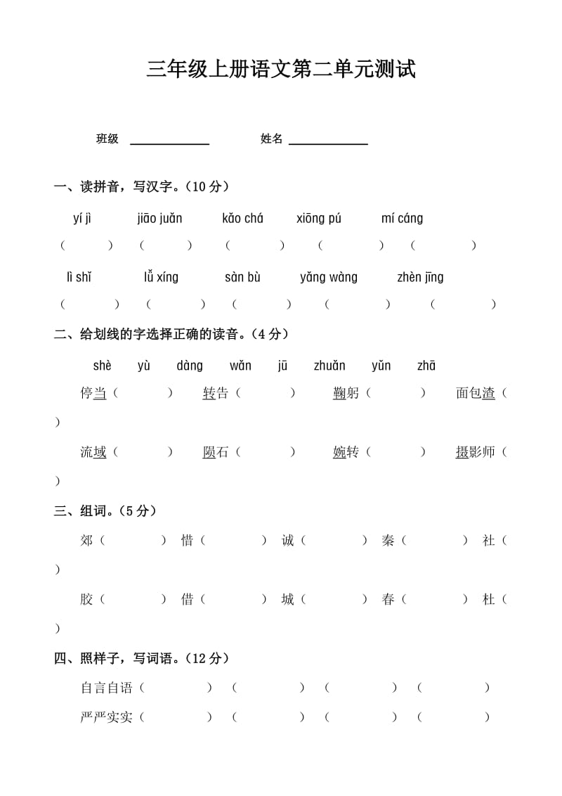 人教版三年级语文上册第二单元测试题(附答案).doc_第1页