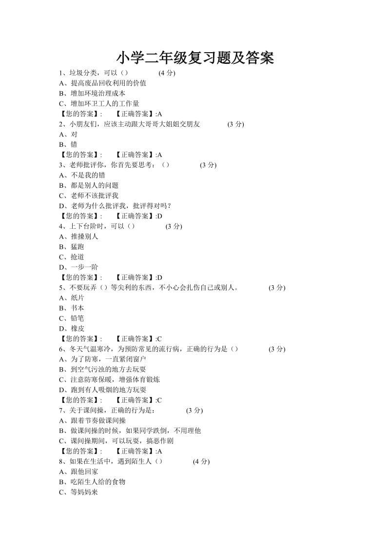 二年级安全知识复习题答案.doc_第1页