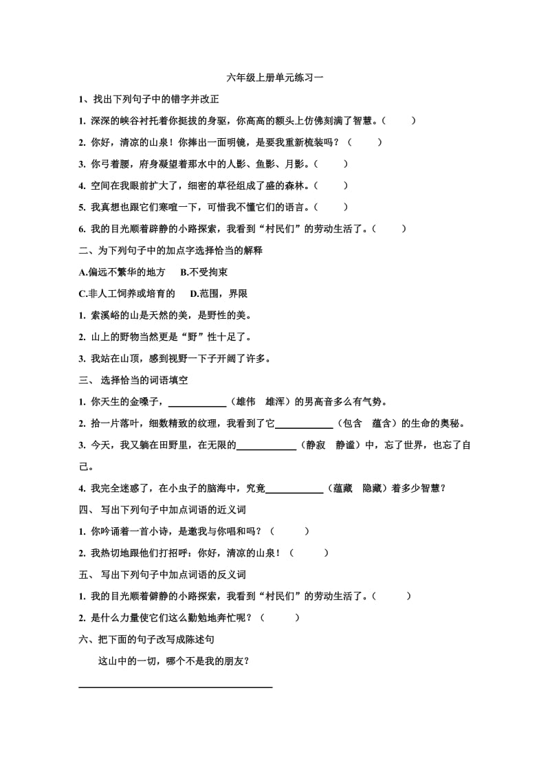 六年级第一学期单元配套练习.doc_第1页