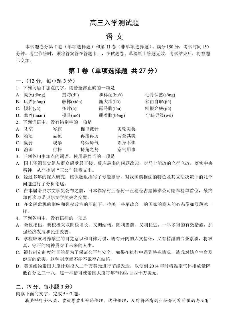 高三入学测试语文试题.doc_第1页