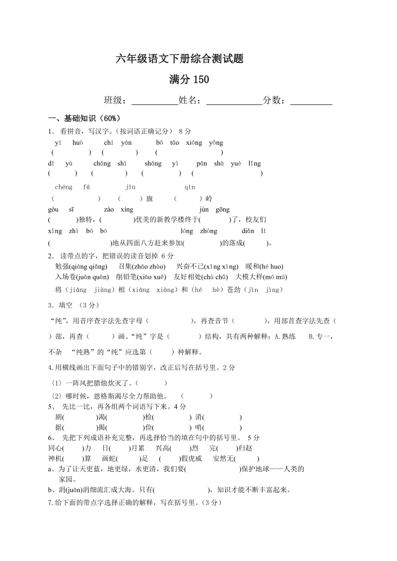 六年级语文下册综合测试题.doc_第1页