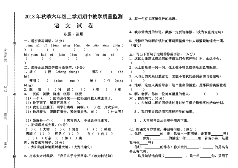 六年级上期语文半期考试试卷.doc_第1页