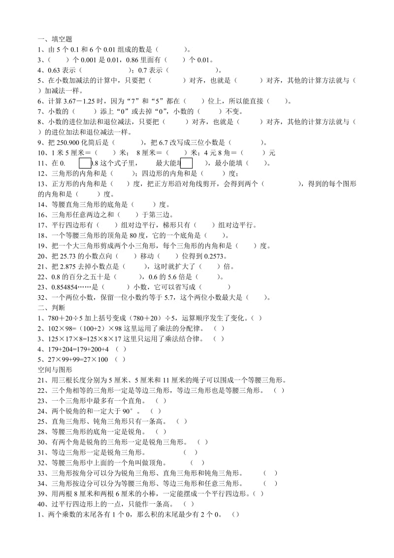 四年级下册数学填空题、判断题练习.doc_第1页