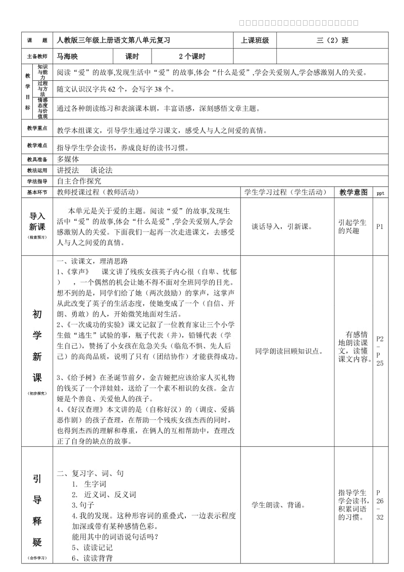 三年级上册语文(第八单元复习2个课时)教案.doc_第1页