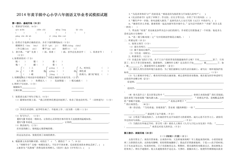 上庄小学2014年小学语文毕业考试模拟试题.doc_第1页