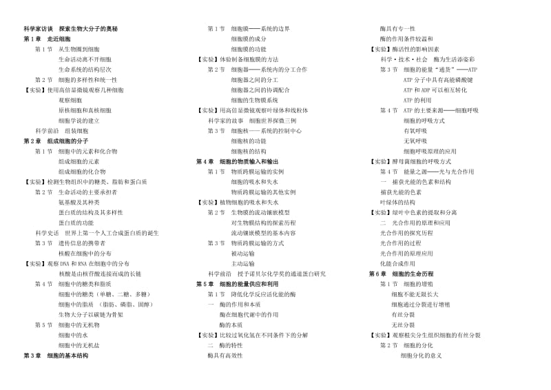 高中生物必修知识章节列表.docx_第1页